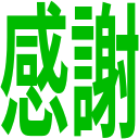 特別な意味を持つ絵文字